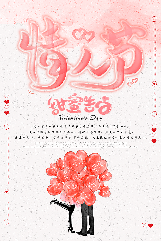 情人节甜蜜告白海报