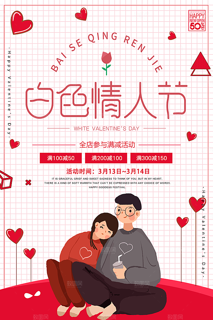 白色情人节宣传海报