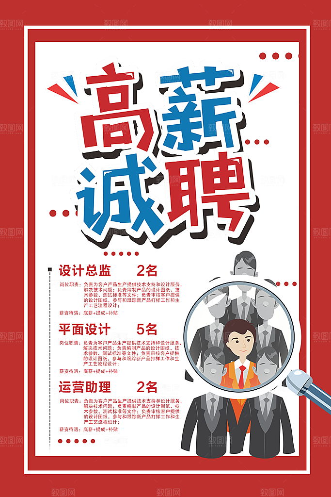 高薪诚聘宣传海报