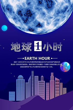 地球1小时宣传海报