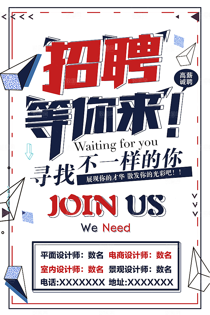 招聘等你来寻找不一样的你