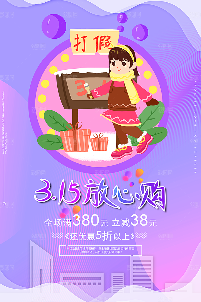 315放心购促销海报