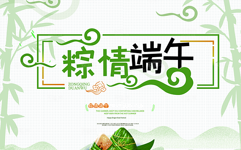 传统节日粽情端午