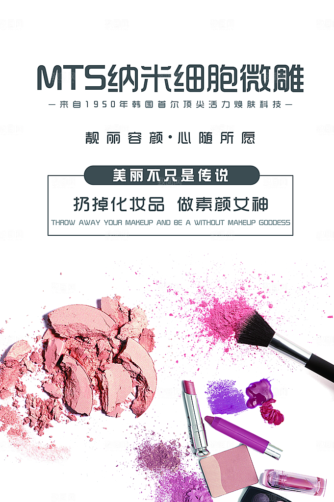MTS纳米细胞微雕美妆