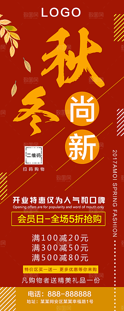 秋冬尚新促销展架