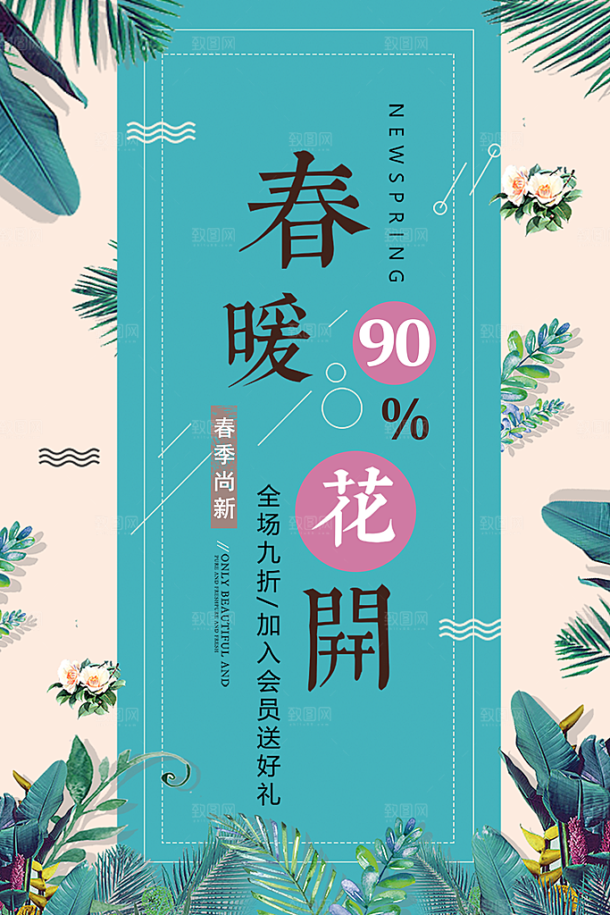 春暖花开春季尚新
