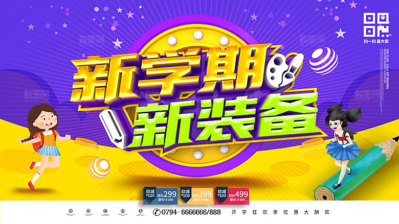 新学期新装备宣传海报
