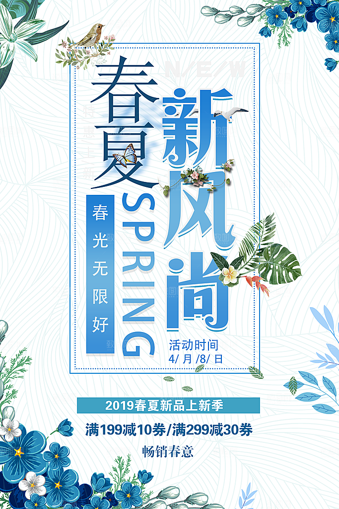 春夏新风尚新品促销