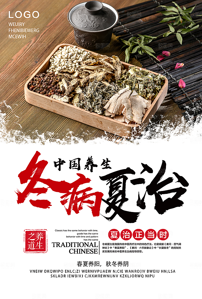 中国养生冬病夏治