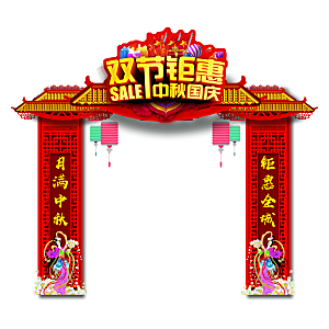 中秋节国庆节拱门