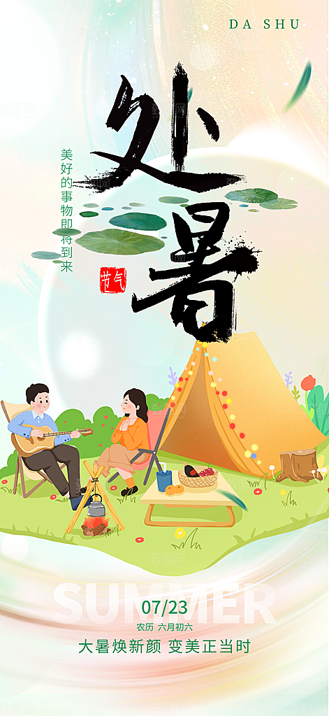 处暑二十四节气宣传海报