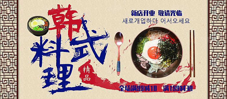 新店开业韩式料理