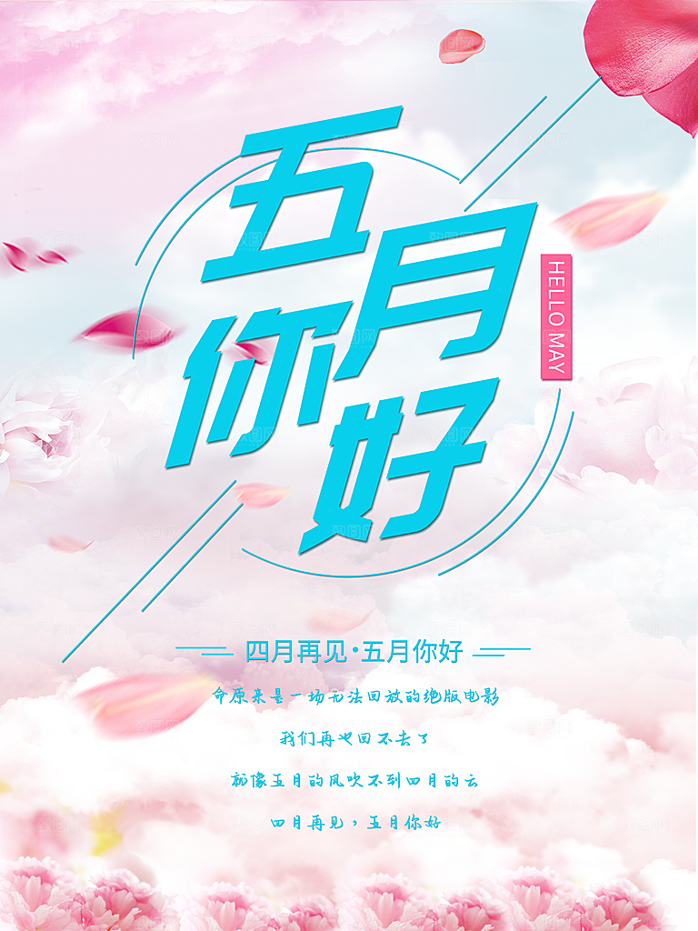 再见四月五月你好