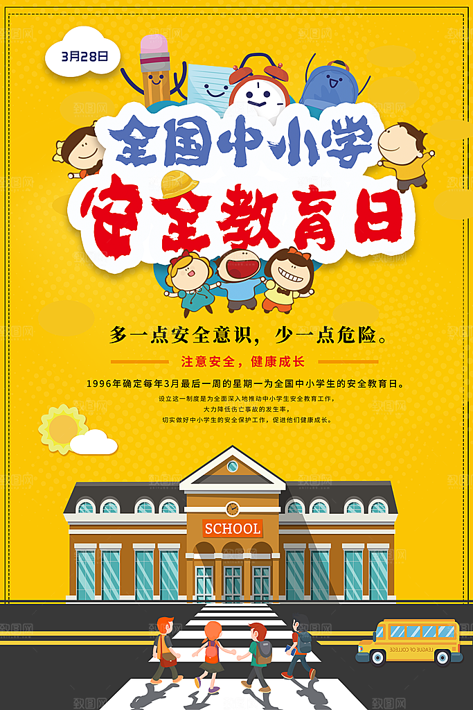全国中小学安全教育日