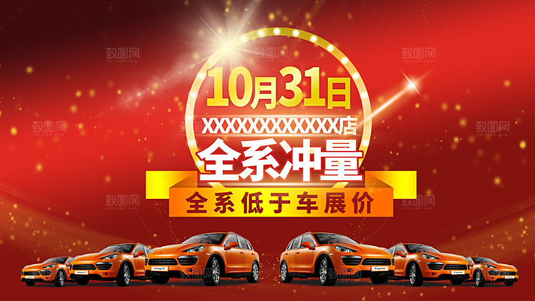 全系冲量汽车宣传海报