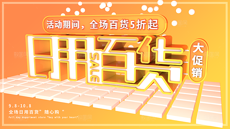 全场日用百货五折