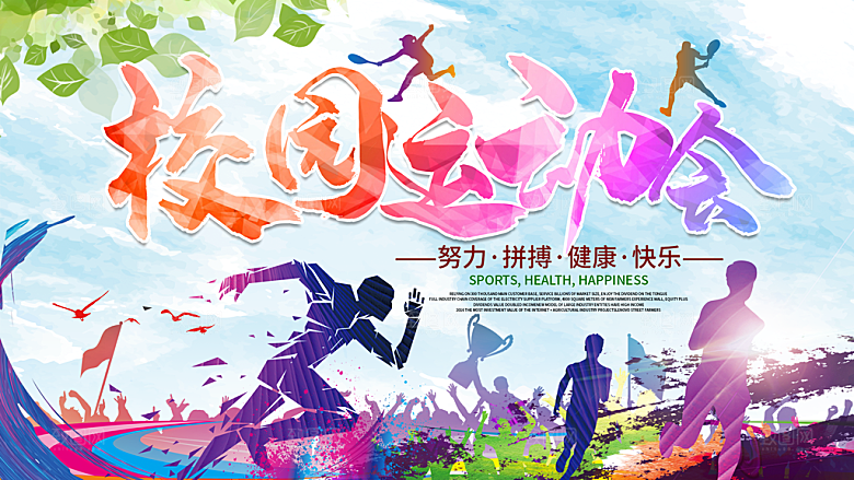 校园运动会宣传海报