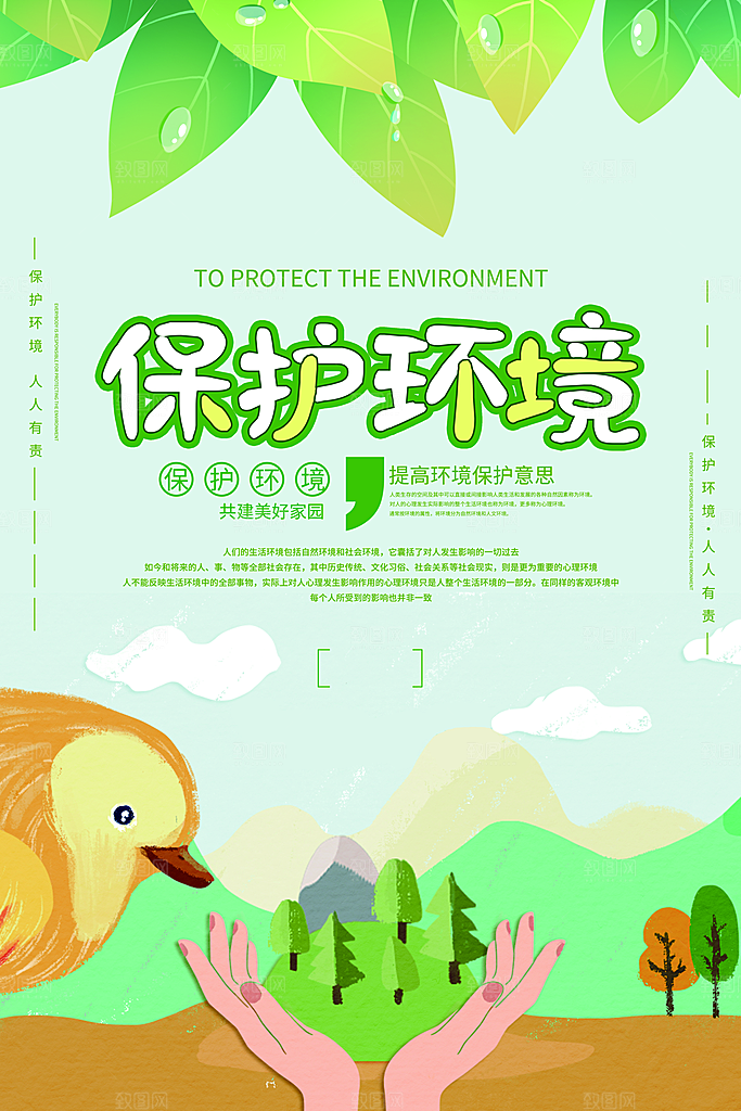 保护环境共建美好家园