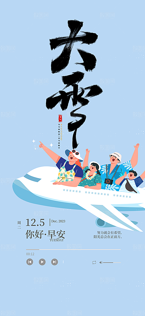 大雪冬季二十四节气宣传海报