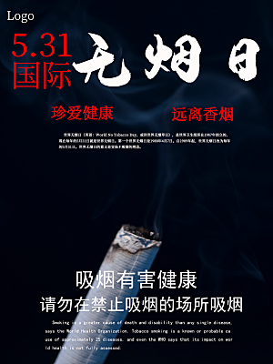 国际无烟日宣传海报