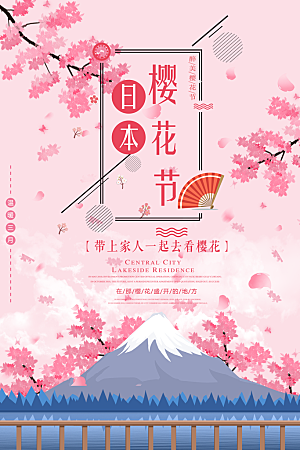 日本樱花节宣传海报