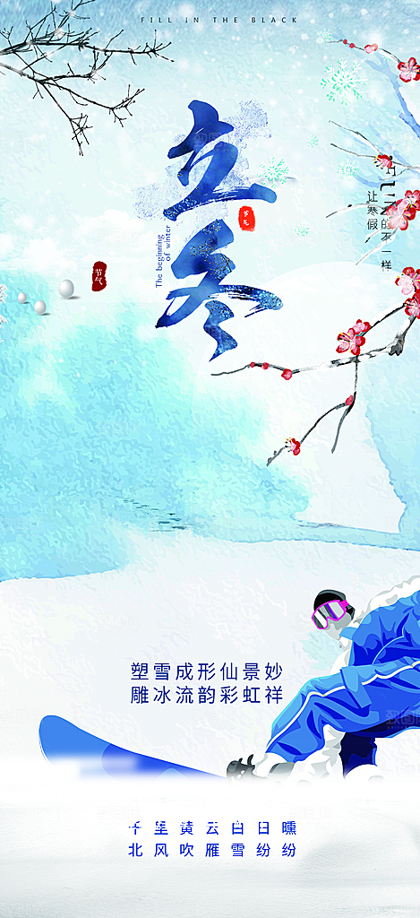 立冬冬季二十四节气宣传海报