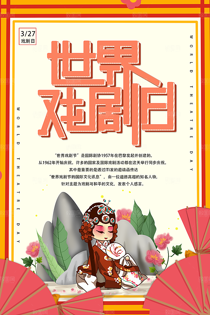 世界戏剧日宣传海报