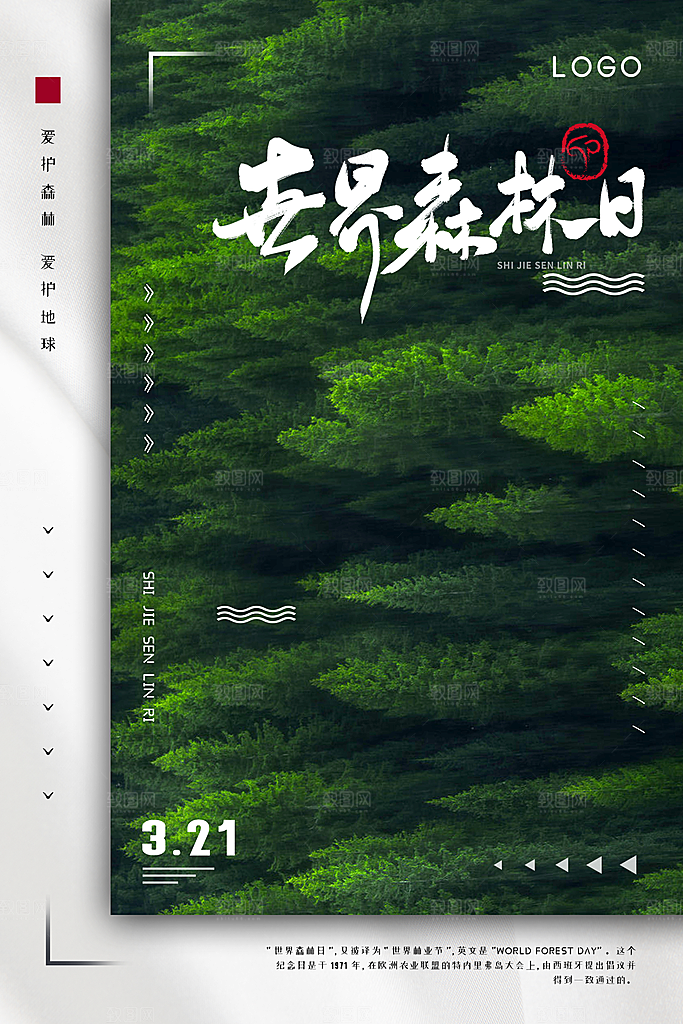 世界森林日保护环境