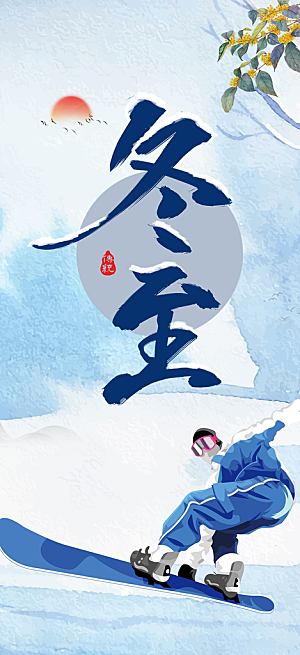 冬至冬季二十四节气宣传海报
