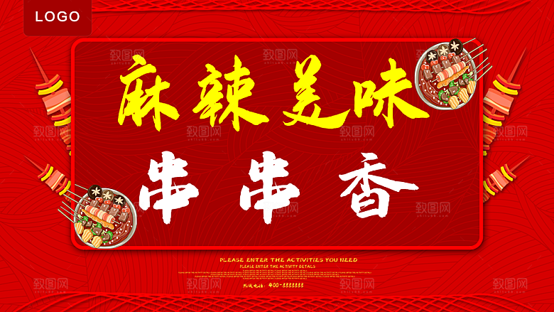 麻辣美味串串香海报