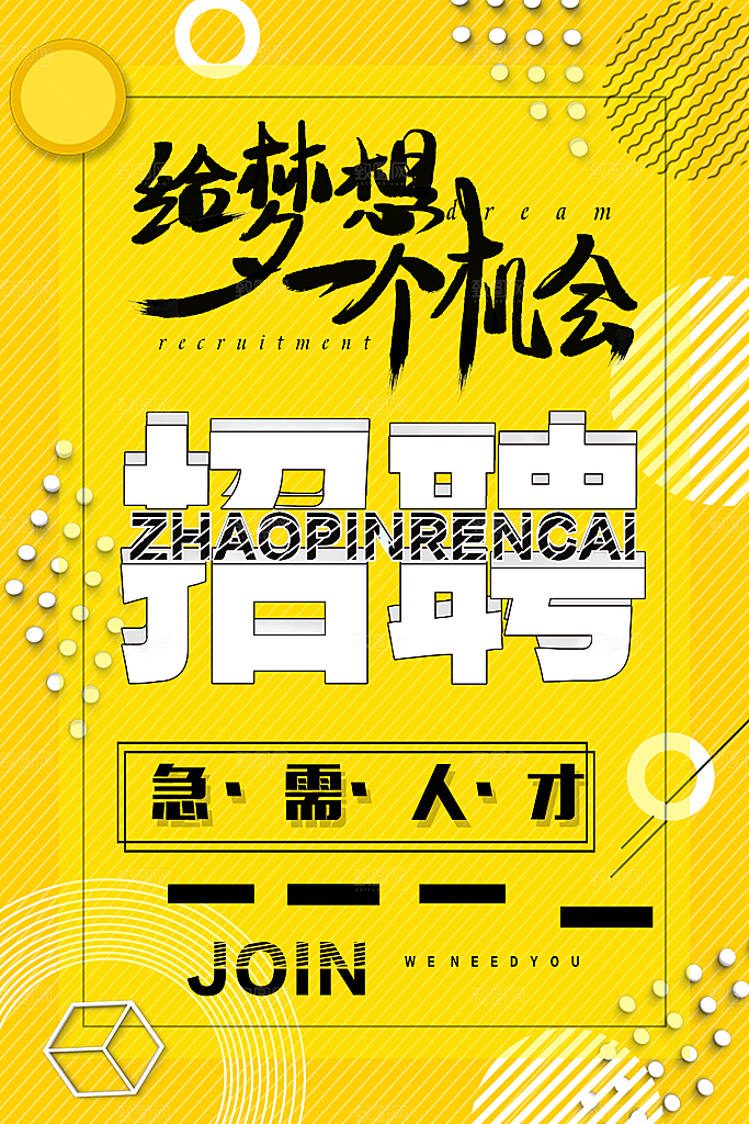 给梦想一个机会招聘