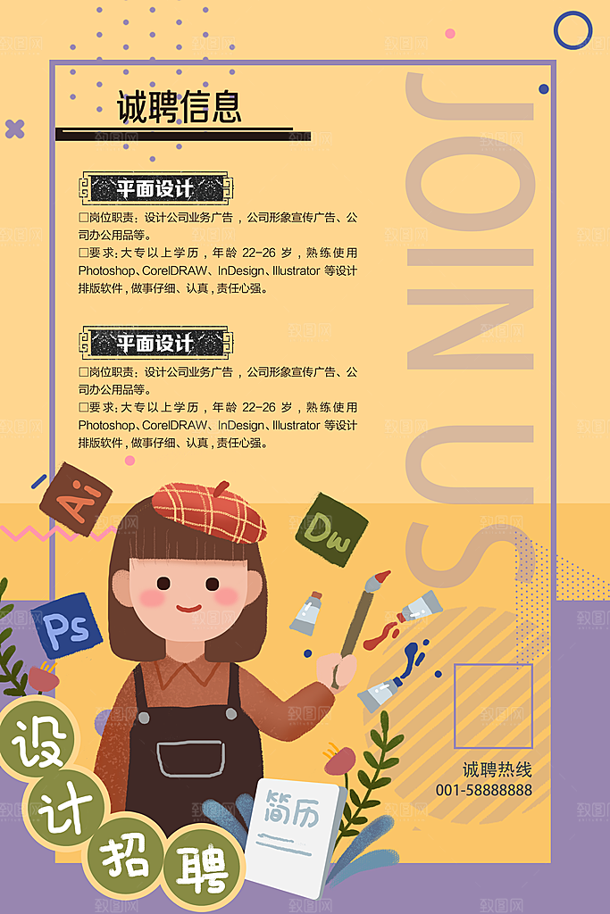 企业招聘信息海报
