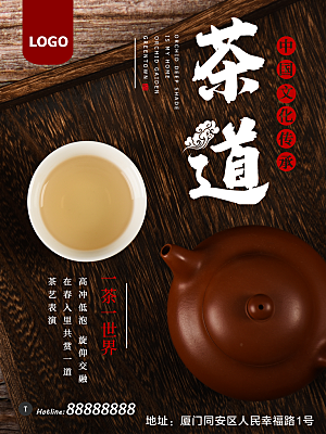 中国茶文化茶道海报