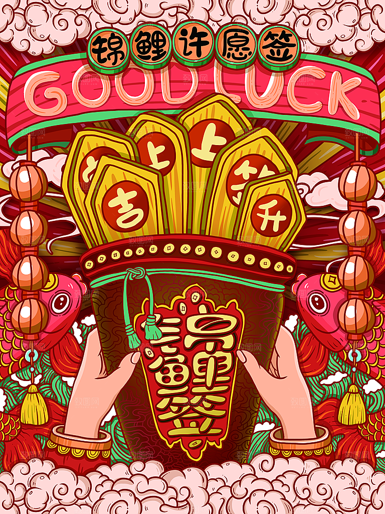 锦鲤许愿签宣传海报