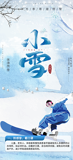 小雪冬季二十四节气宣传海报