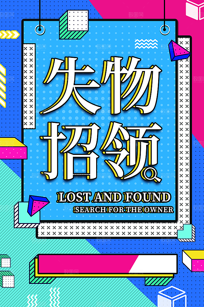 失物招领宣传海报