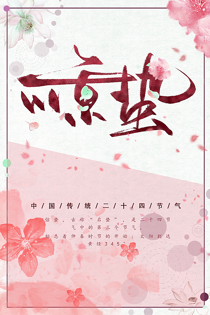传统二十四节气惊蛰
