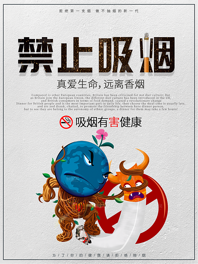 禁止吸烟珍爱生命远离香烟