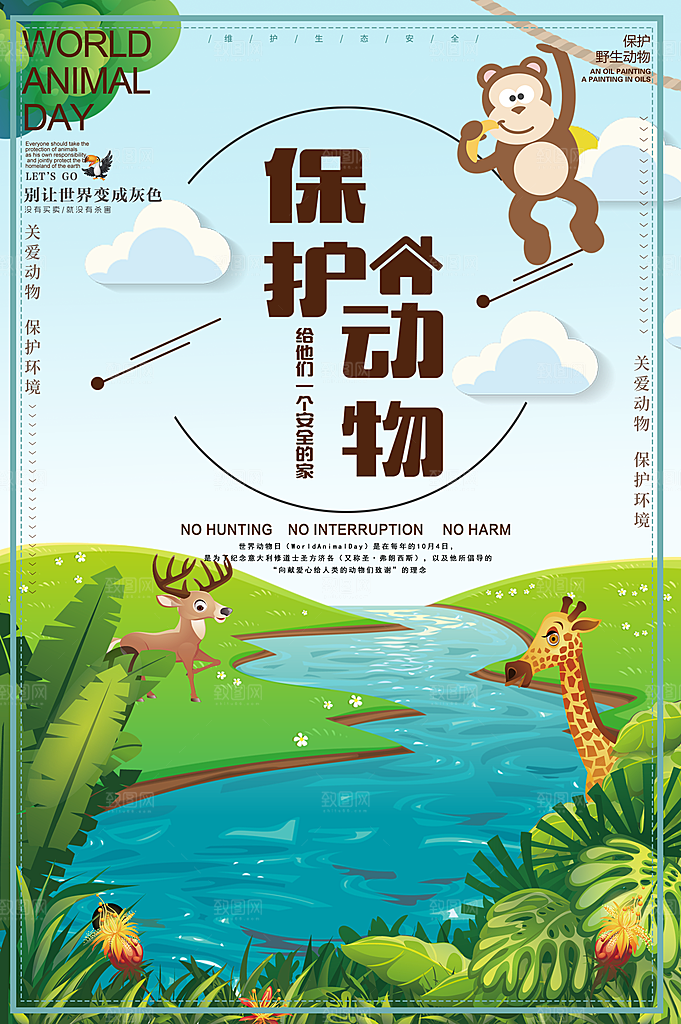 关爱动物保护环境