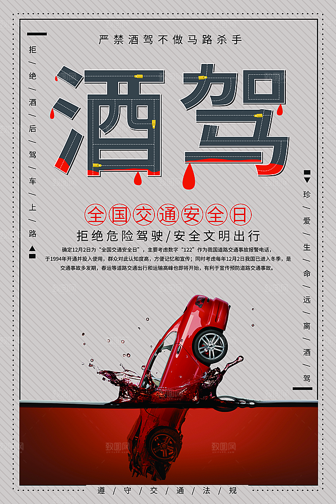 全国交通安全日拒绝酒驾