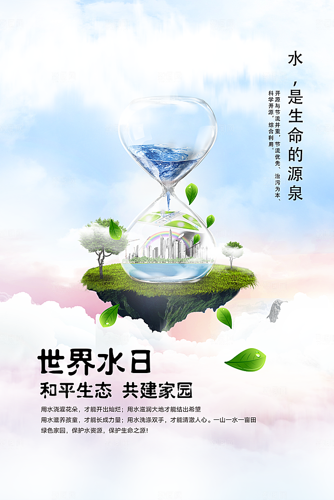 世界水日和平生态共建家园