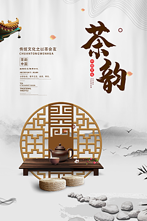 茶韵茶文化宣传海报