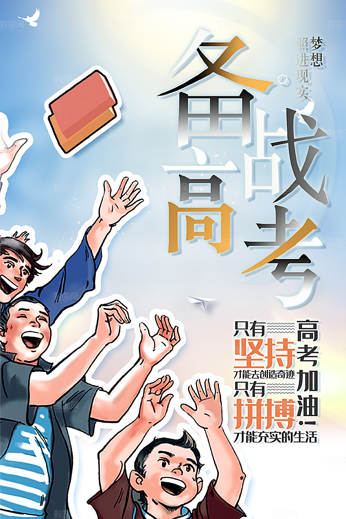 备战高考为梦想而战