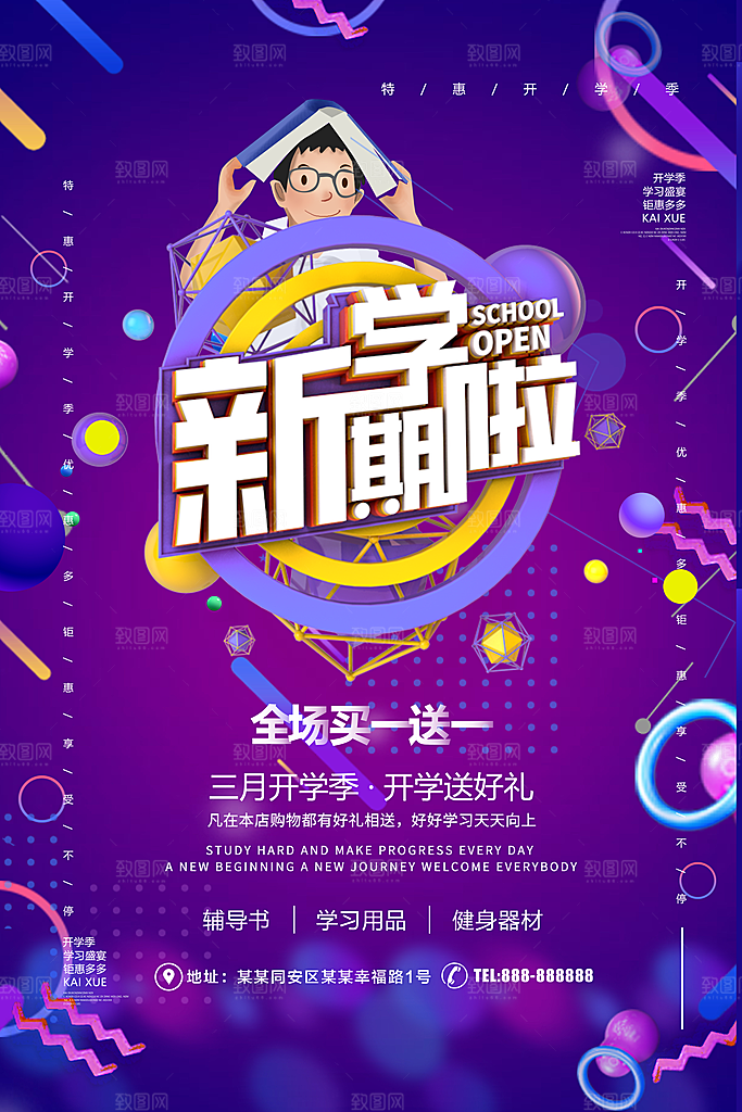 新学期装备大促销