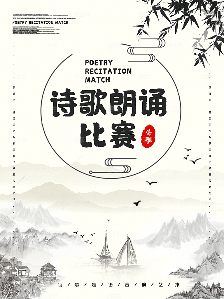 诗歌朗诵比赛海报