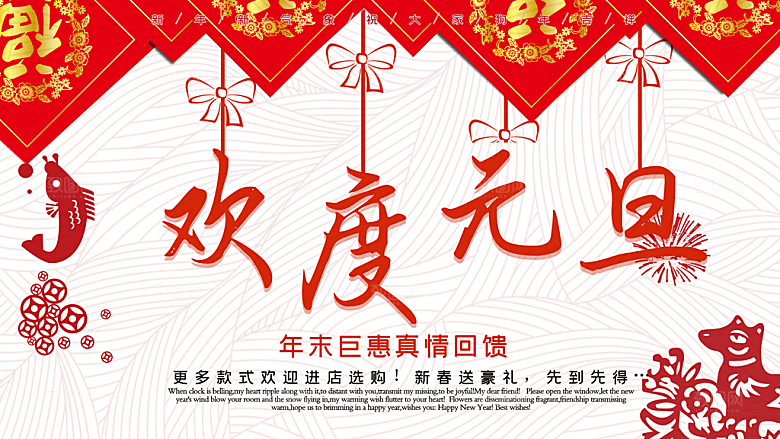 欢度元旦年末钜惠
