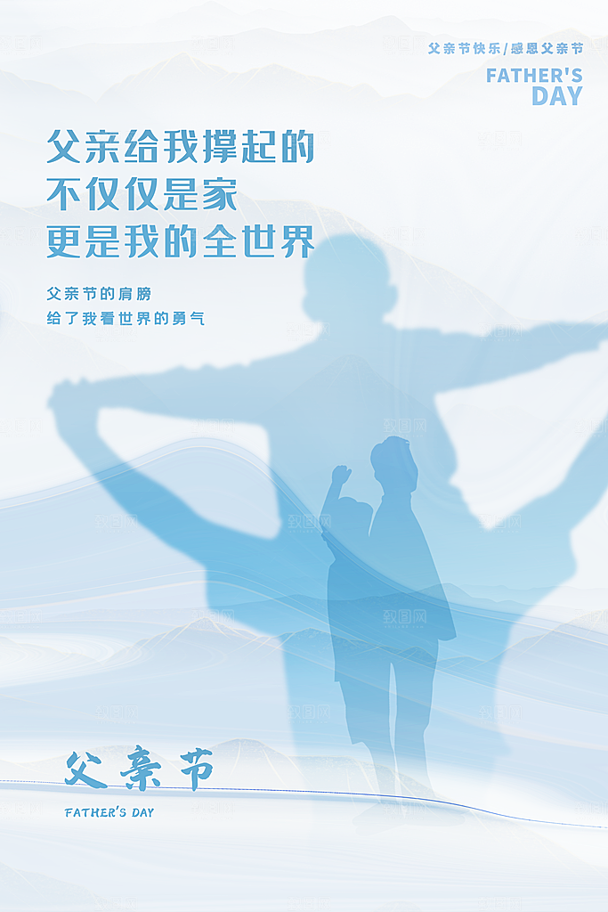 中国传统节日父亲节海报模板