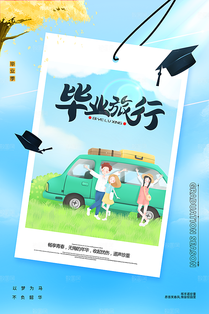 简约毕业季毕业旅行旅游海报
