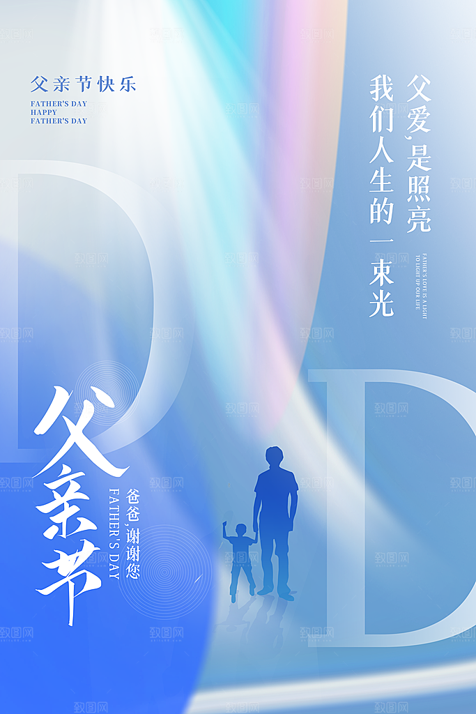 中国传统节日父亲节海报模板