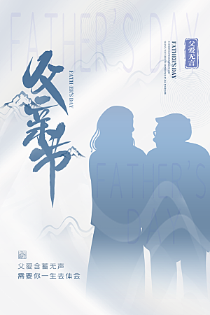 中国传统节日父亲节海报模板